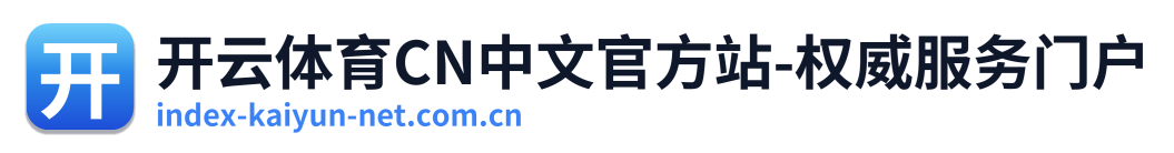 开云体育CN中文官方站-权威服务门户